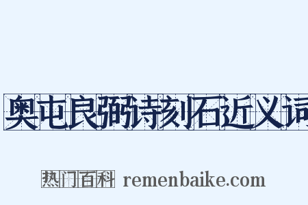 奥屯良弼诗刻石近义词是什么意思的图片